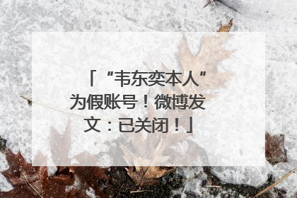 “韦东奕本人”为假账号！微博发文：已关闭！