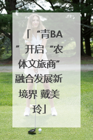 “青BA”开启“农体文旅商”融合发展新境界 戴美玲