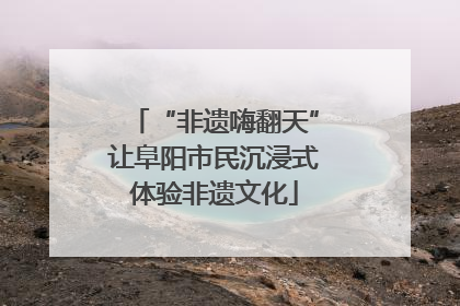 “非遗嗨翻天”让阜阳市民沉浸式体验非遗文化