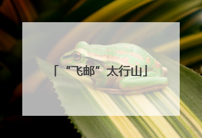 “飞邮”太行山