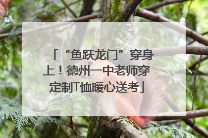 “鱼跃龙门”穿身上！德州一中老师穿定制T恤暖心送考
