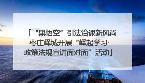 “黑悟空”引法治课新风尚 枣庄峄城开展“峄起学习·政策法规宣讲面对面”活动