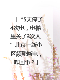 “5天停了4次电，电梯里关了3次人”北京一新小区频繁断电，咋回事？