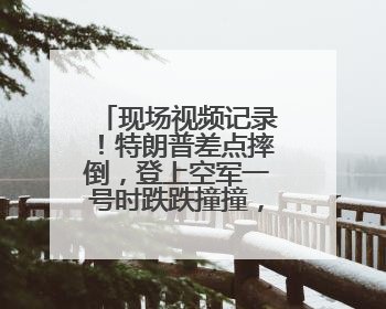 现场视频记录！特朗普差点摔倒，登上空军一号时跌跌撞撞，鲁比奥也绊了一下！此前拜登曾连摔3次，被特朗普嘲讽