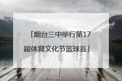 烟台三中举行第17届体育文化节篮球赛