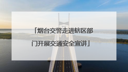 烟台交警走进辖区部门开展交通安全宣讲