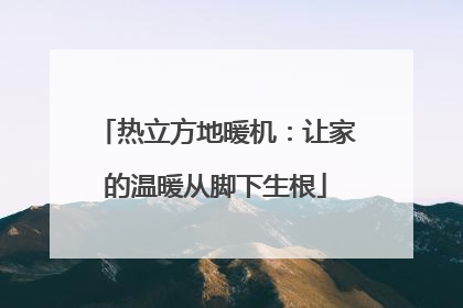 热立方地暖机：让家的温暖从脚下生根