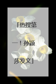 热搜第一！孙颖莎发文