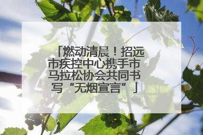燃动清晨！招远市疾控中心携手市马拉松协会共同书写“无烟宣言”