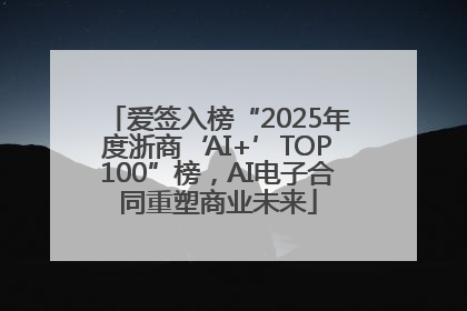 爱签入榜“2025年度浙商‘AI+’TOP100”榜，AI电子合同重塑商业未来