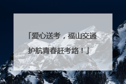 爱心送考，福山交通护航青春赶考路！
