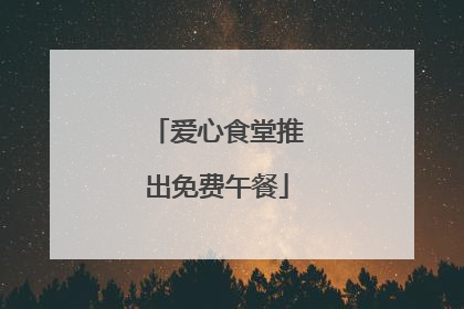 爱心食堂推出免费午餐