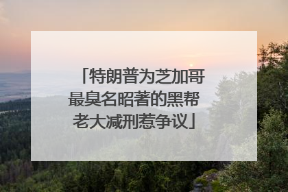 特朗普为芝加哥最臭名昭著的黑帮老大减刑惹争议