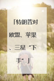 特朗普对欧盟、苹果、三星“下手”