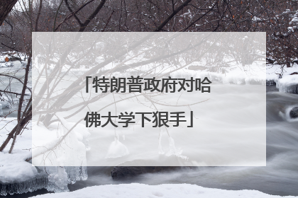 特朗普政府对哈佛大学下狠手