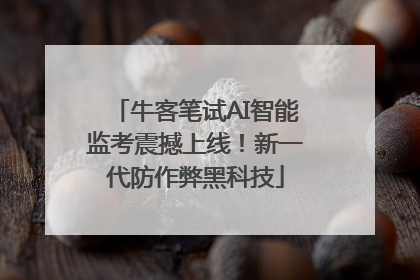 牛客笔试AI智能监考震撼上线！新一代防作弊黑科技