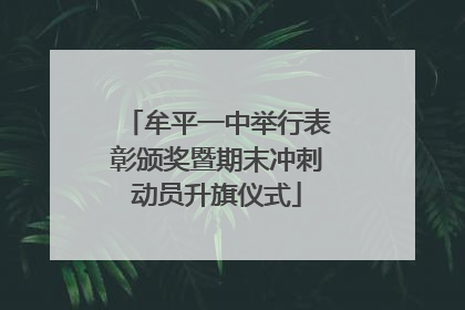 牟平一中举行表彰颁奖暨期末冲刺动员升旗仪式