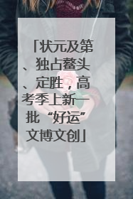 状元及第、独占鳌头、定胜，高考季上新一批“好运”文博文创