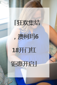 狂欢集结，澳柯玛618开门红钜惠开启