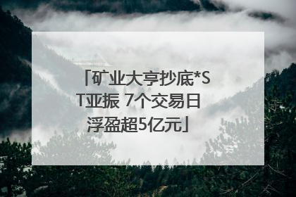 矿业大亨抄底*ST亚振 7个交易日浮盈超5亿元