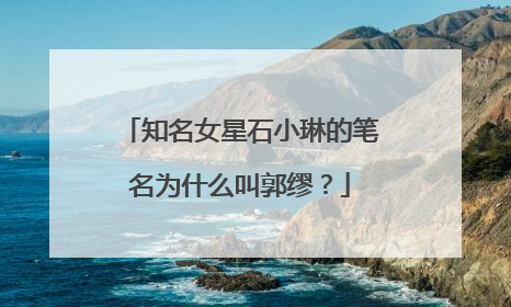 知名女星石小琳的笔名为什么叫郭缪？