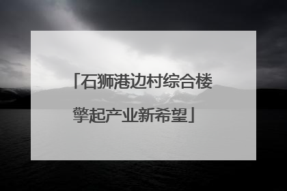 石狮港边村综合楼擎起产业新希望