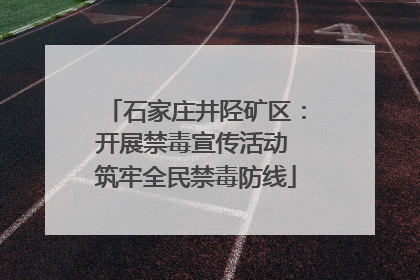 石家庄井陉矿区：开展禁毒宣传活动 筑牢全民禁毒防线