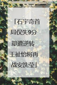 石宇奇首局仅失9分却遭逆转 王祉怡将再战安洗莹