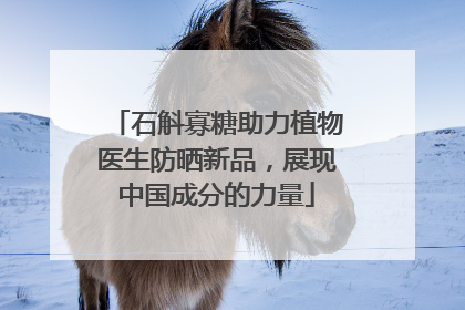 石斛寡糖助力植物医生防晒新品，展现中国成分的力量