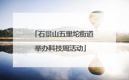 石景山五里坨街道举办科技周活动