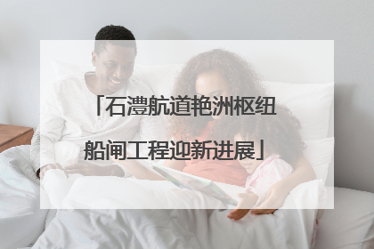 石澧航道艳洲枢纽船闸工程迎新进展