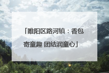 睢阳区路河镇：香包寄童趣 团结润童心