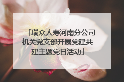 瑞众人寿河南分公司机关党支部开展党建共建主题党日活动
