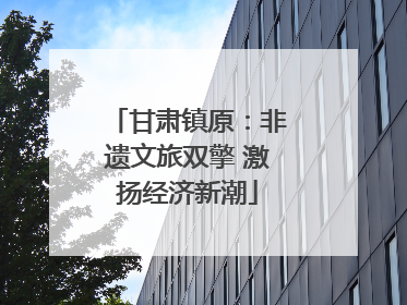 甘肃镇原：非遗文旅双擎 激扬经济新潮