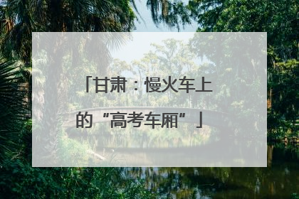 甘肃：慢火车上的“高考车厢”