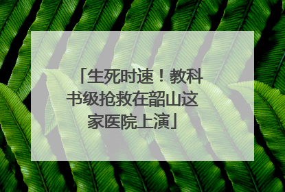 生死时速！教科书级抢救在韶山这家医院上演