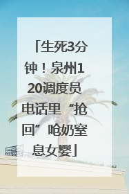生死3分钟！泉州120调度员电话里“抢回”呛奶窒息女婴