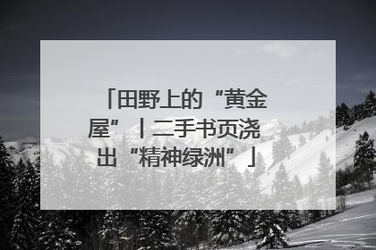 田野上的“黄金屋”丨二手书页浇出“精神绿洲”