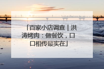 百家小店调查｜洪涛烤肉：做餐饮，口口相传最实在