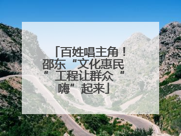百姓唱主角！邵东“文化惠民”工程让群众“嗨”起来
