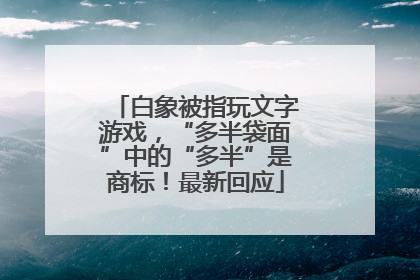 白象被指玩文字游戏，“多半袋面”中的“多半”是商标！最新回应