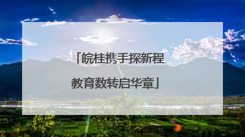 皖桂携手探新程 教育数转启华章