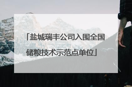 盐城瑞丰公司入围全国储粮技术示范点单位