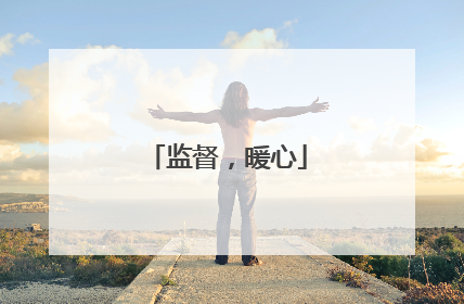 监督，暖心