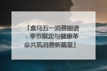 盒马五一消费图谱：季节限定与健康革命共筑消费新篇章