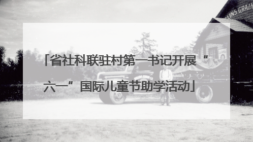 省社科联驻村第一书记开展“六一”国际儿童节助学活动