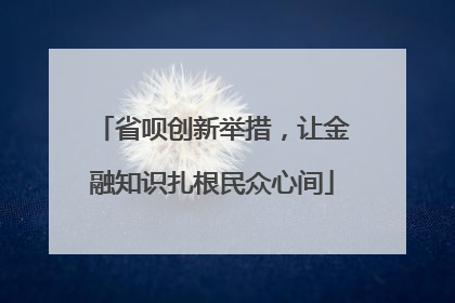 省呗创新举措，让金融知识扎根民众心间