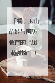 看，玉山萌娃与国防教育的“超萌碰撞”！