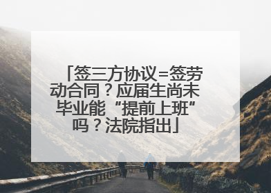 签三方协议=签劳动合同？应届生尚未毕业能“提前上班”吗？法院指出