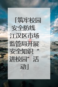 筑牢校园安全防线 江汉区市场监管局开展安全知识“进校园”活动
